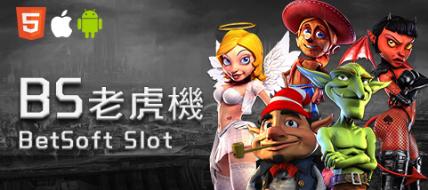 娛樂城APP娛樂城BS老虎機 娛樂城APP娛樂城BS老虎機