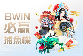 娛樂城APP娛樂城BWIN必贏捕魚機 娛樂城APP娛樂城BWIN必贏捕魚機