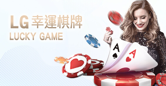 娛樂城APP娛樂城LG幸運棋牌 娛樂城APP娛樂城LG幸運棋牌