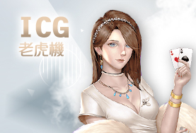 娛樂城APP娛樂城ICG老虎機 娛樂城APP娛樂城ICG老虎機