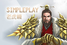 娛樂城APP娛樂城SimplePlay老虎機 娛樂城APP娛樂城SimplePlay老虎機