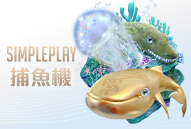 娛樂城APP娛樂城SIMPLE PLAY捕魚機 娛樂城APP娛樂城SIMPLE PLAY捕魚機